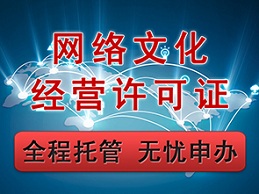 APP上線與上海網(wǎng)絡(luò)文化經(jīng)營(yíng)許可證的緊密關(guān)聯(lián) 合規(guī)運(yùn)營(yíng)的關(guān)鍵一步