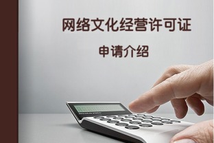 申請(qǐng)網(wǎng)絡(luò)文化經(jīng)營(yíng)許可證所需材料全解析